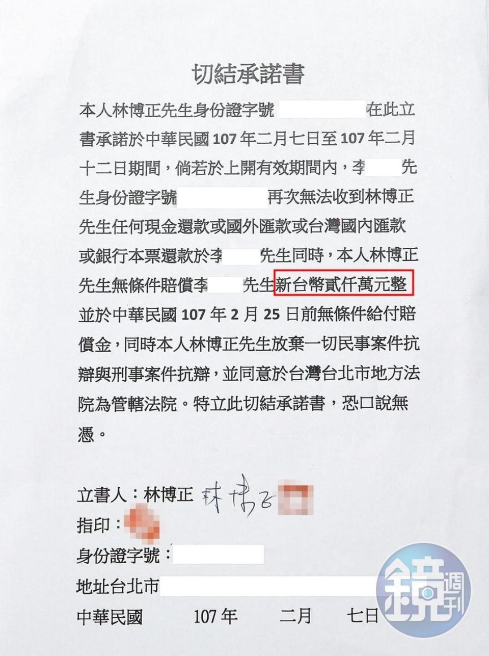 林博正被迫簽下切結書（圖），承諾替兒子林明洋償還2,000萬元。（讀者提供）