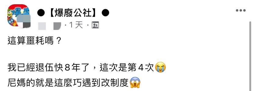 網友四度被教召。（圖／翻攝自爆廢公社臉書）