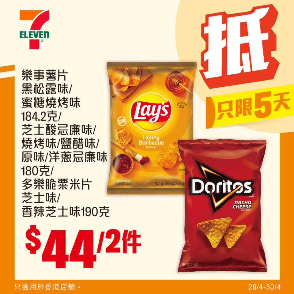 【7-11】雪糕、飲品、零食限時優惠 雀巢甜筒 $60/8支（即日起至30/04）