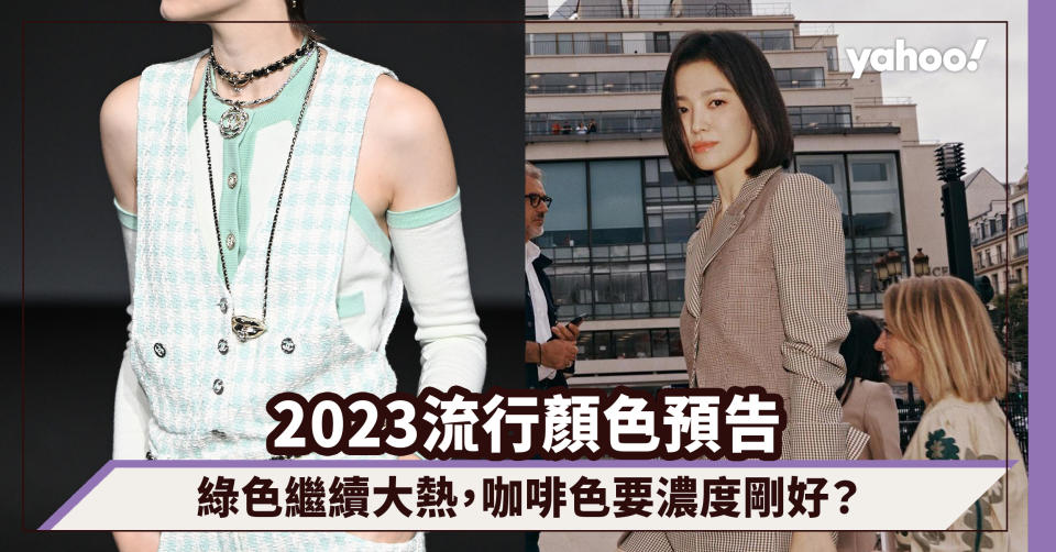 2023流行顏色預告：綠色繼續大行共道，咖啡色要濃度剛好？