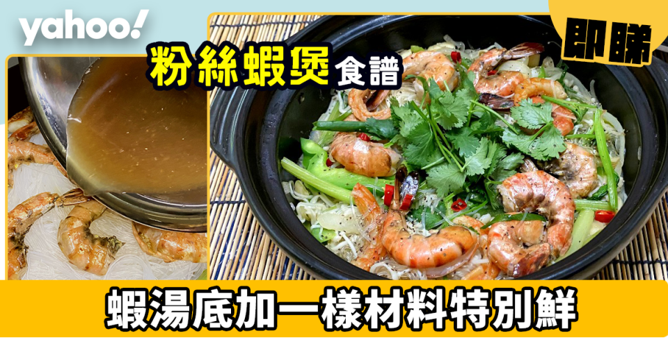 粉絲蝦煲食譜│蝦湯底加一樣材料特別鮮