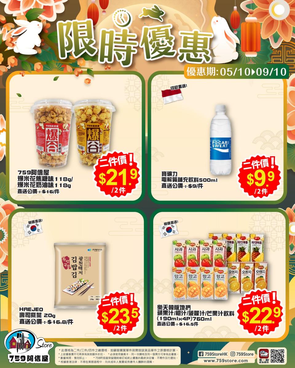 【759阿信屋】限時優惠（05/10-09/10）