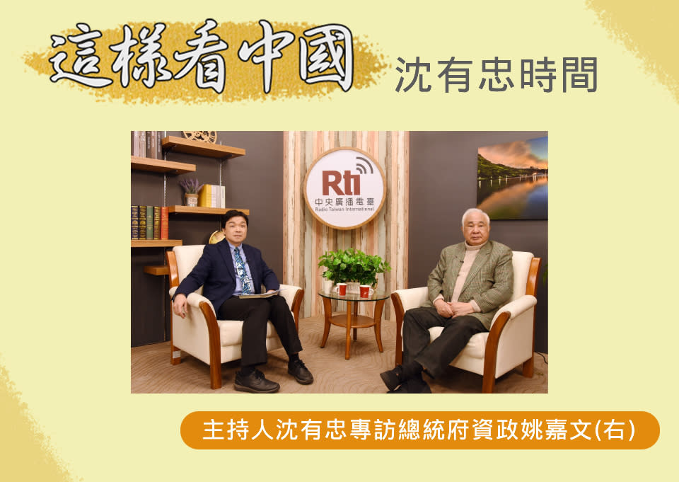 「這樣看中國」節目主持人沈有忠專訪總統府資政姚嘉文(圖:RTI、江麗華攝)。
