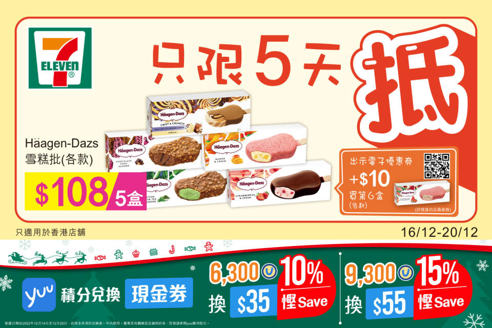 【7-11】雪糕、飲品、零食限時優惠（16/12-20/12）