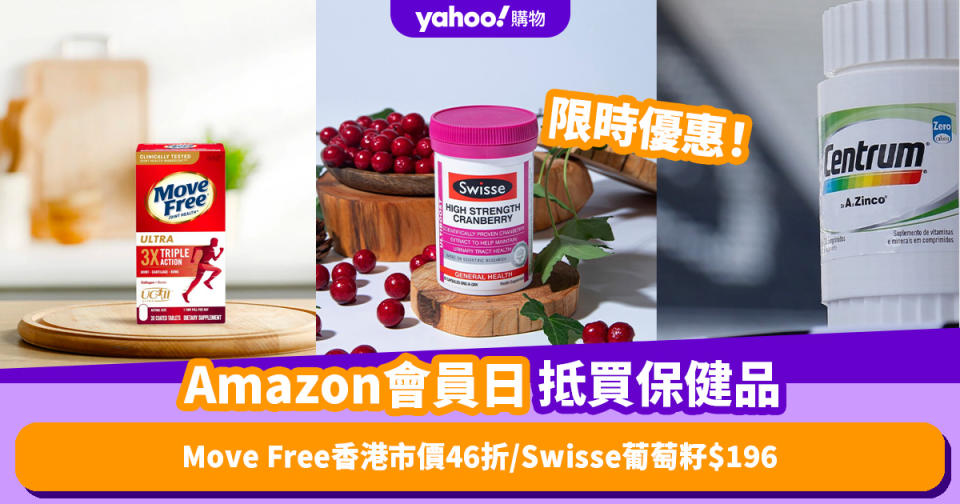 Amazon優惠｜10款抵買保健品推薦！Move Free保健品香港市價低至46折／Swisse葡萄籽300粒裝只需$196