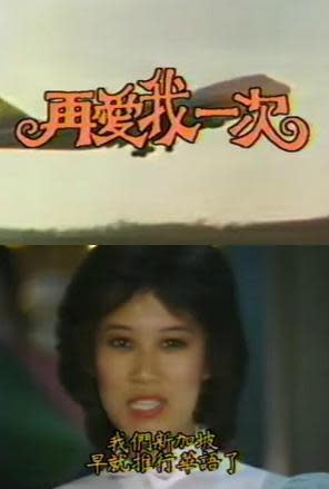 1982年，羅霈穎首次擔任女主角，與當家小生秦風合演《再愛我一次》，到新加坡出外景破紀錄。（翻攝自台視YouTube頻道）