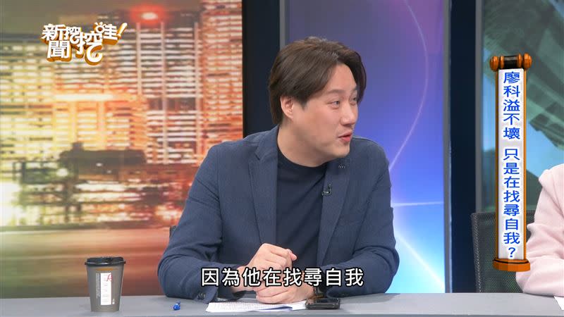 錢毅覺得廖科溢是在「找尋自我」，沒有要故意傷害人。（圖／翻攝自新聞挖挖哇YouTube）