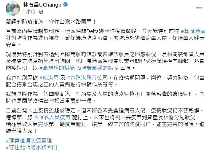 林右昌強調，船隻及人員的防疫管控十分重要，關係著台灣的邊境管理。   圖：擷取自林右昌臉書