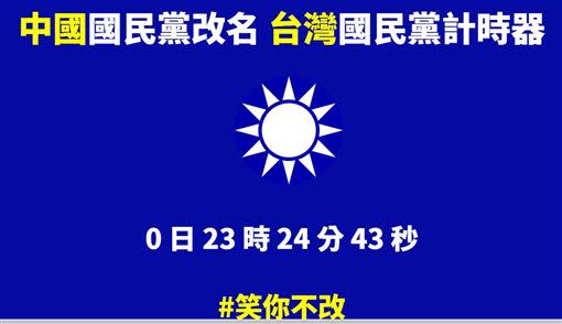  藍嗆華航正名…網推國民黨改名計時器（圖／翻攝網路）