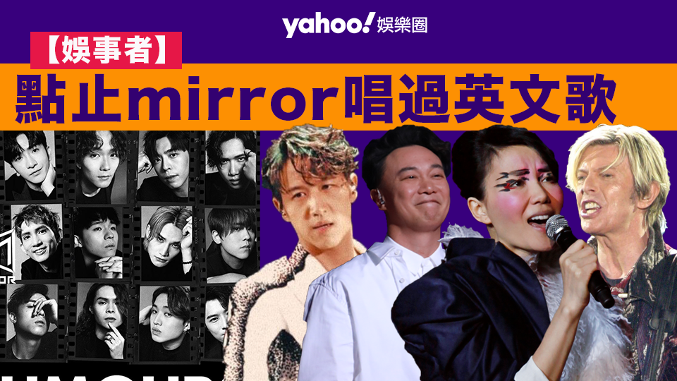 【娛事者】點止Mirror唱過英文歌－郭靖言