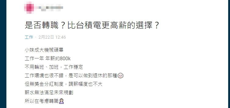 原PO表示目前薪水無法滿足未來規劃，考慮轉職台積電。（圖／ 記者陳弋攝影、翻攝自 Dcard ）