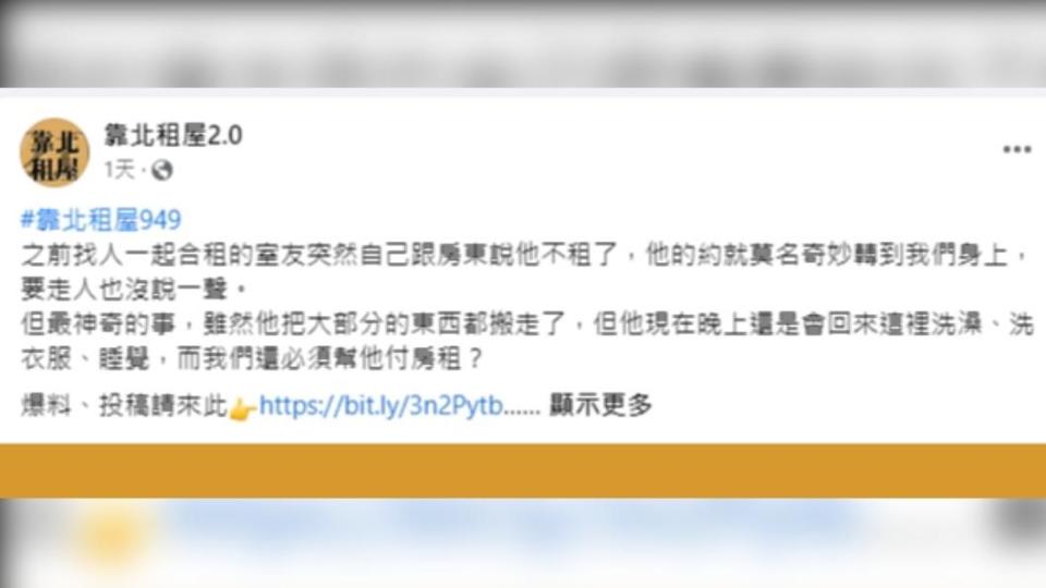 網友抱怨退租室友仍會回來使用房間。（圖／翻攝自臉書）