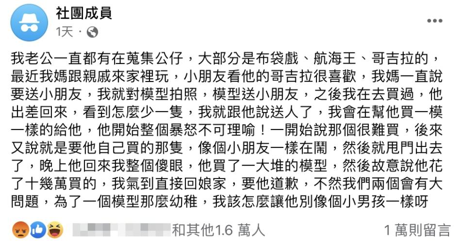 人夫得知模型被送人後，氣得甩門離家。（圖／翻攝自臉書 匿名公社）