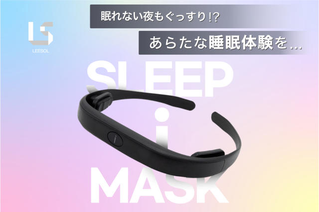 大切な LEESOL Sleep i Mask CES快眠サポートデバイス sushitai.com.mx