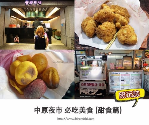 【桃園中壢美食】排隊人氣王 ～中原夜市必吃銅板甜食