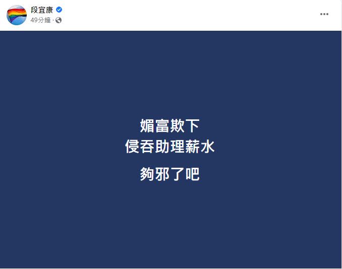 民進黨前立委段宜康在臉書發文意有所指表示，「媚富欺下，侵吞助理薪水，夠邪了吧！」。（圖／翻攝段宜康臉書）