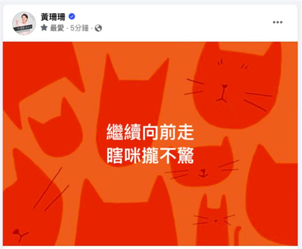 民眾黨總統參選人柯文哲競選總幹事黃珊珊今早在臉書發文表示「繼續向前走，瞎咪攏不驚」。（摘自黃珊珊臉書／楊亞璇台北傳真）