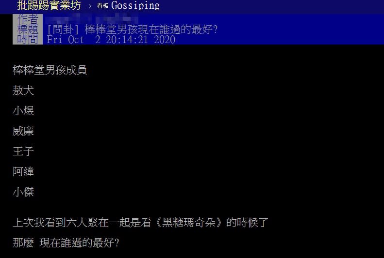 網友發文詢問棒棒堂成員「現在誰過得最好」，引起大家討論。（圖／翻攝自PTT）