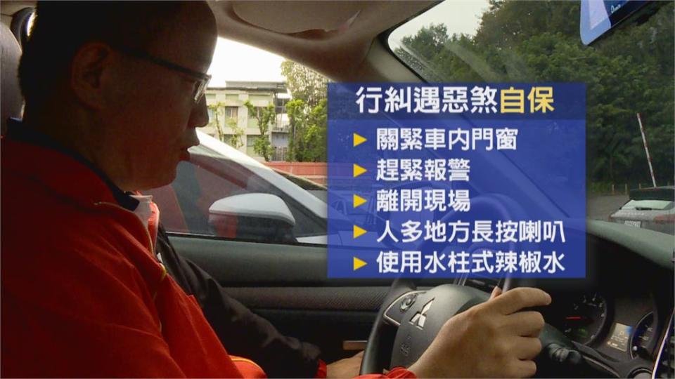 行車糾紛攻擊案層出不窮　警公開「自保撇步」