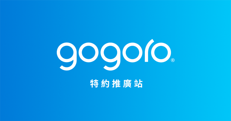 ▲圖片來源：Gogoro