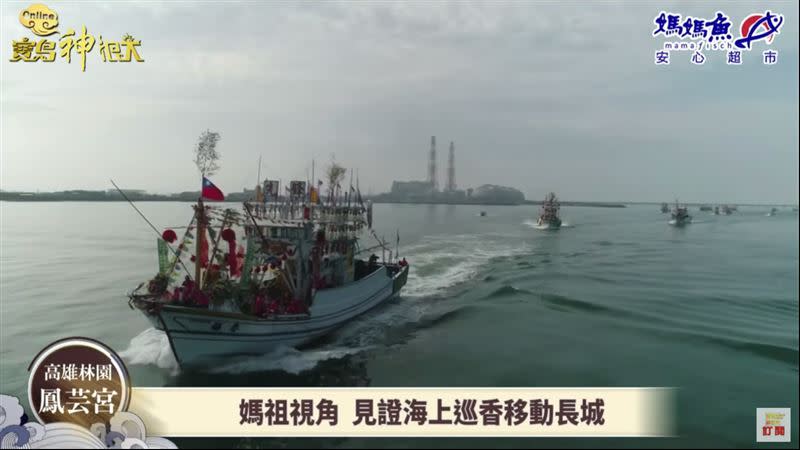 鳳芸宮媽祖海上巡香是台灣最大的媽祖海上出巡活動，浩大壯觀。（圖／寶島神很大）