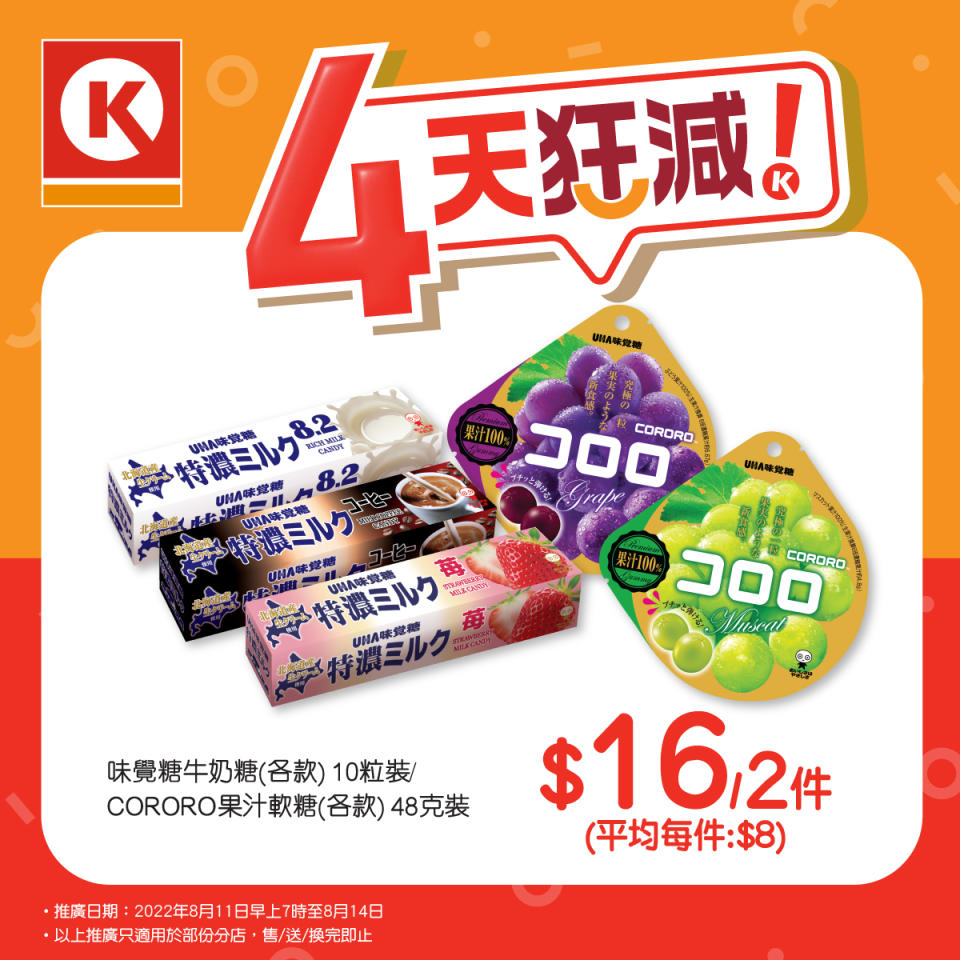 【OK便利店】限時優惠 4天狂減（11/08-14/08）