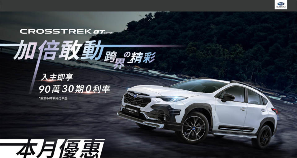 SUBARU CROSSTREK GT EDITION購車優惠方案（圖／SUBARU）
