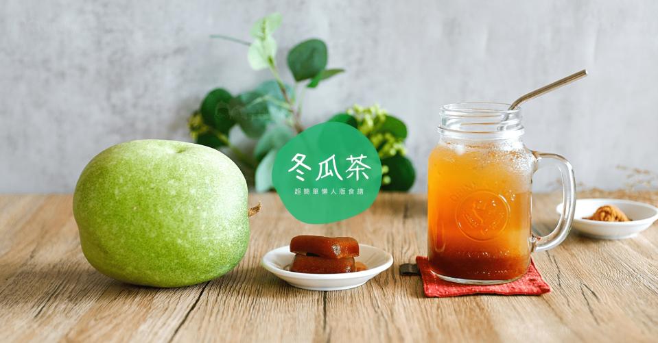 食譜｜冬瓜茶