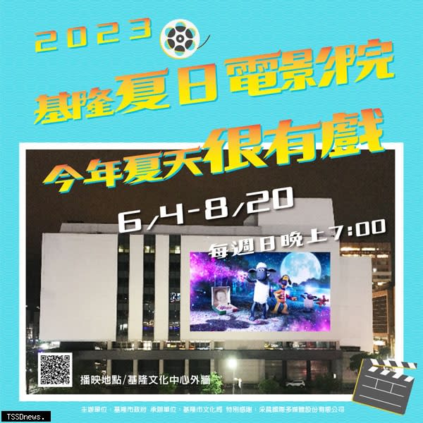 基隆今年夏天很有戲！夏日電影院即將歡樂開演！（圖：文化局提供）