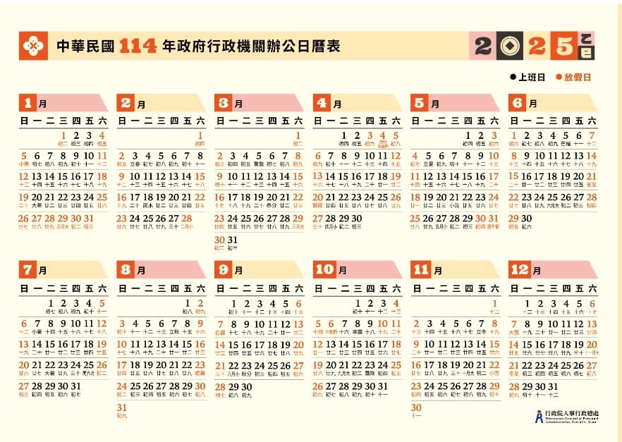 2025年放假天數115天，有6個3天以上連假。翻攝人事總處官網