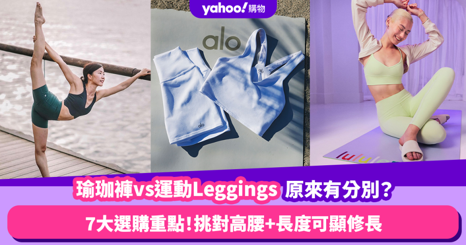 瑜珈褲vs運動Leggings原來有分別？盤點7大瑜珈褲選購重點！精選6大品牌人氣褲款 挑對高腰+完美長度可顯高顯瘦