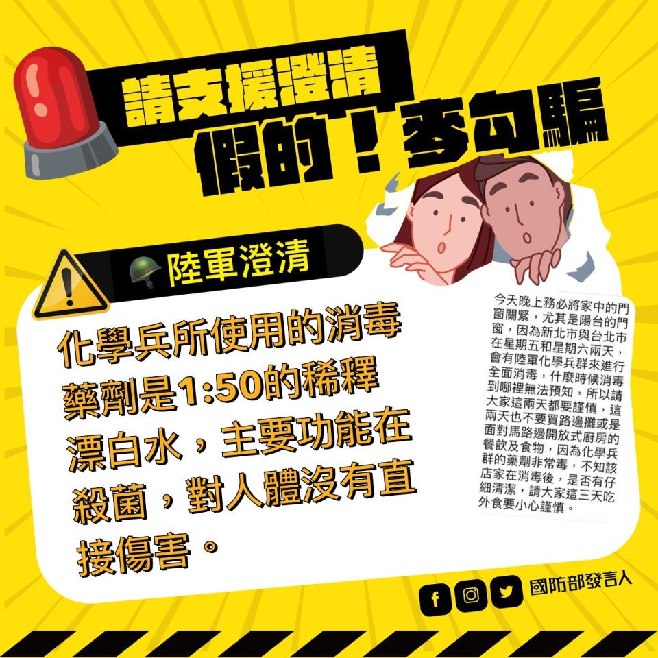 本土群聚疫情升溫，今天(14日)單日就新增29例本土確診病例，各縣市政府也出動清潔消毒。但網路流傳一則訊息，稱國軍化學兵支援消毒「藥劑非常毒」；對此，國防部發言人在臉書回應：「化學兵使用稀釋漂白水，對人體沒有傷害」。   圖：翻攝國防部發言人臉書