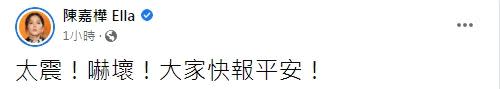 Ella關心地震後大家是否平安。（圖／資料照、翻攝自陳嘉樺Ella臉書）