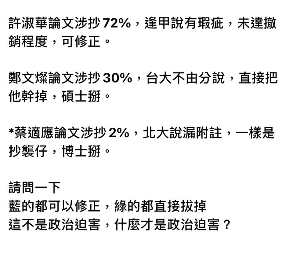 有網友認為蔡適應的博士論文單一文獻雷同比對僅有 2%，就撤銷學位，質疑學倫會標準。   圖: 翻攝自蔡適應臉書