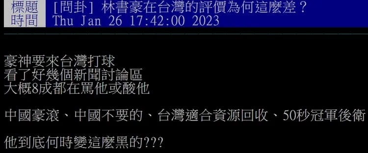 有鄉民認為林書豪網路負面聲浪高。翻攝自論壇PTT