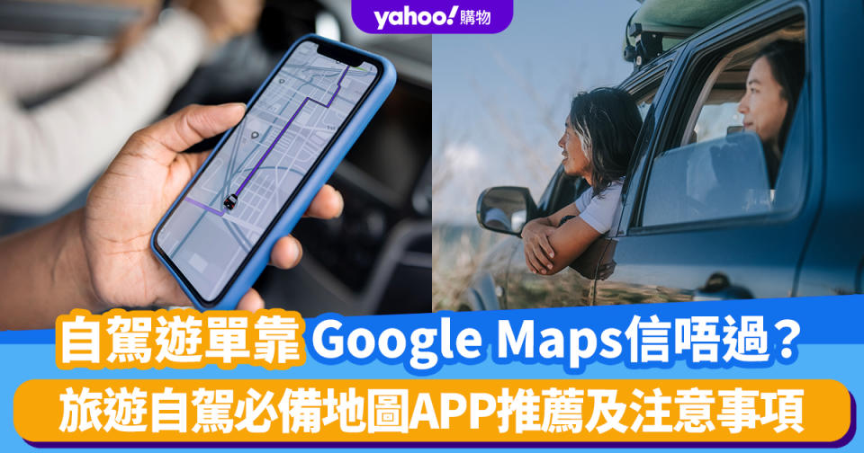 自駕遊單靠Google Maps信唔過？網絡熱話美國男子盲信Google Maps被困3小時，旅遊自駕必備地圖APP推薦及注意事項