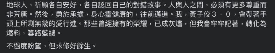 2萬字長文文末，黃子佼表示自己已進代成 3.0，在餘生繼續修行，到於是否會捲土重來不置可否。（圖片來源：fb@黃子佼）