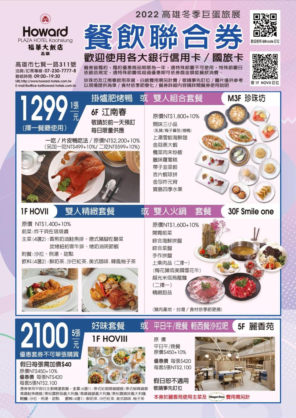 高雄福華大飯店於2022推出冬季餐飲聯合券（圖／翻攝自高雄福華大飯店FB）