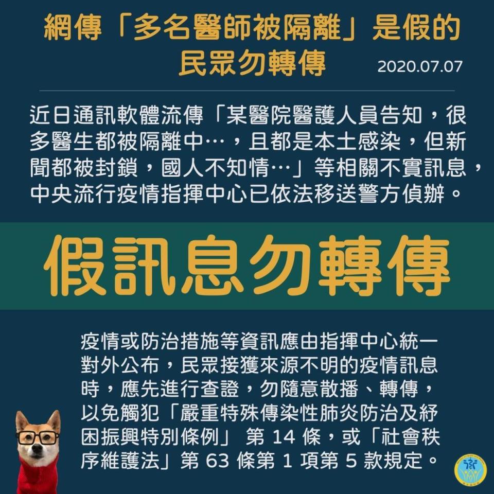 指揮中心提醒，民眾切勿轉發來源不明的消息，以免觸法。（指揮中心提供）