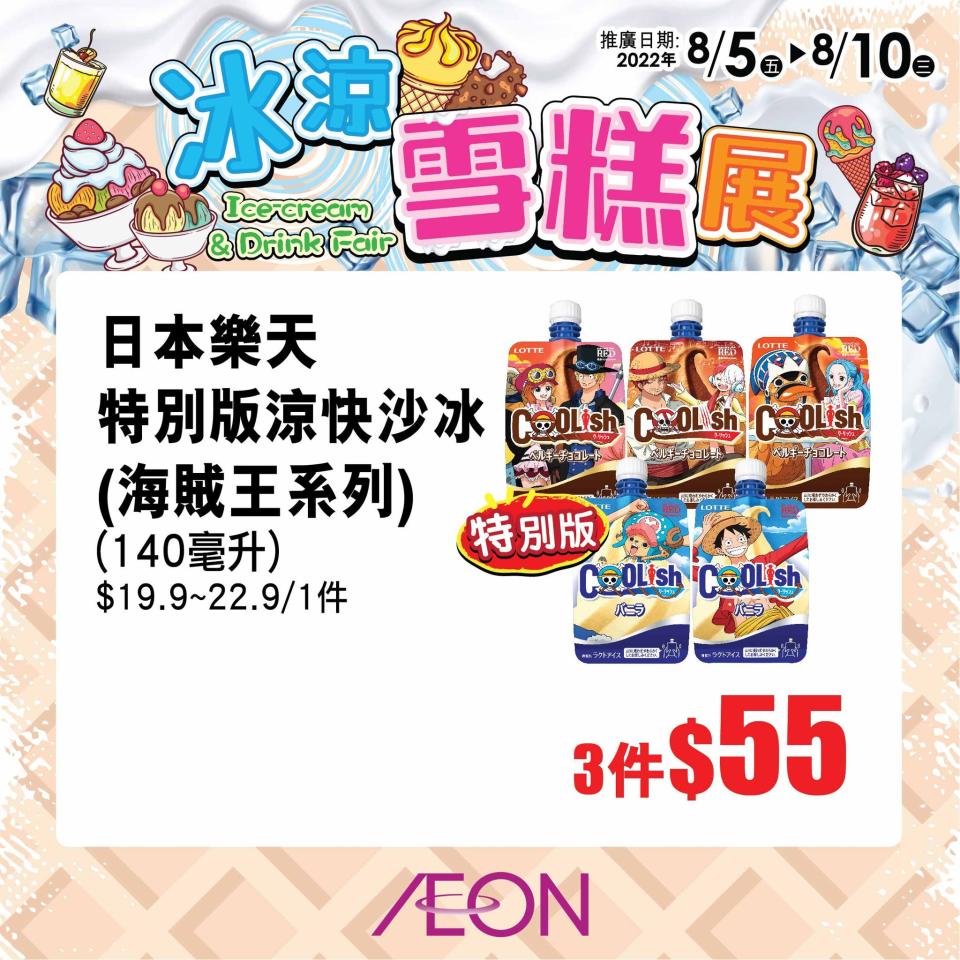 【Aeon】冰涼雪糕展 維記雪米糍$25/10件（05/08-10/08）