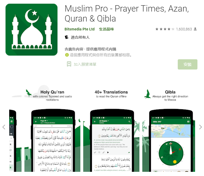 一款穆斯林祈禱應用程式(App)日前被指控販賣使用者數據，使得這些數據最終落入美軍手中。(圖擷自Google Play)