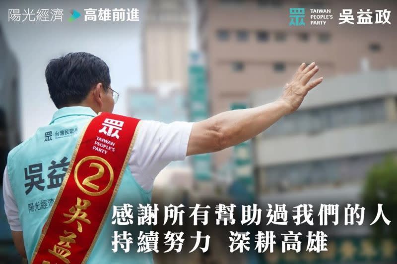 ▲高雄市長補選，台灣民眾黨推薦的吳益政僅得3萬8,960票。（圖／民眾黨臉書）