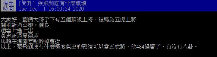 網友貼文發問「張飛到底有什麼戰績」。（圖／翻攝自PTT）