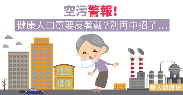 空污警報！健康人口罩要反著戴？別再中招了…