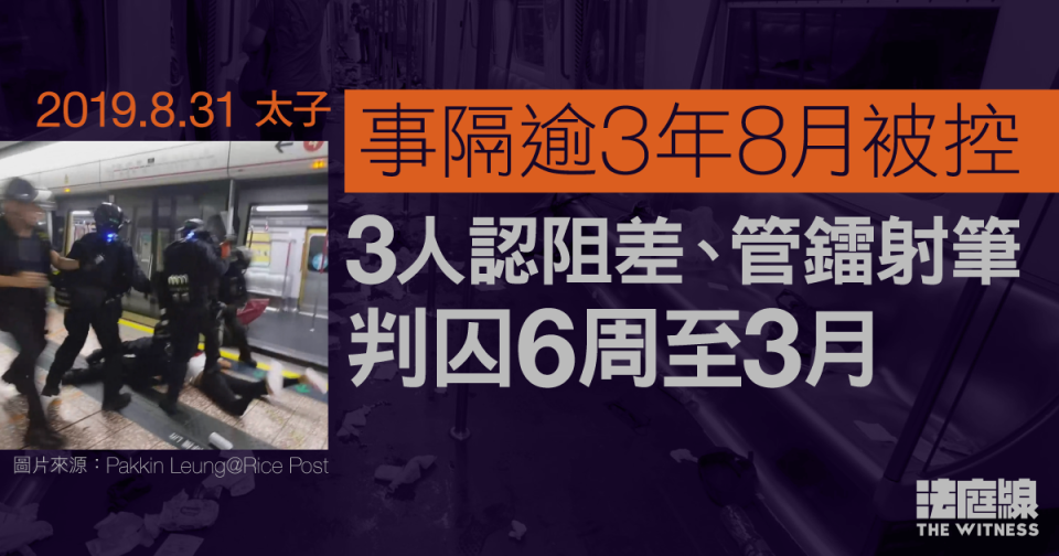 8.31太子｜事隔逾3年8月被控　3人認阻差、管鐳射筆囚6周至3月