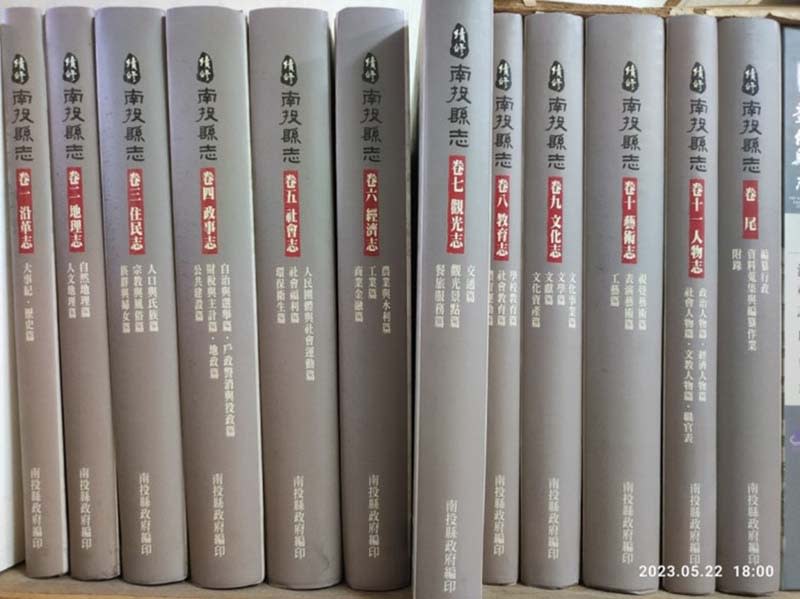 《續修南投縣志‧卷七觀光志》堪稱是記錄地方「觀光發展」的專業志書(楊正寬)