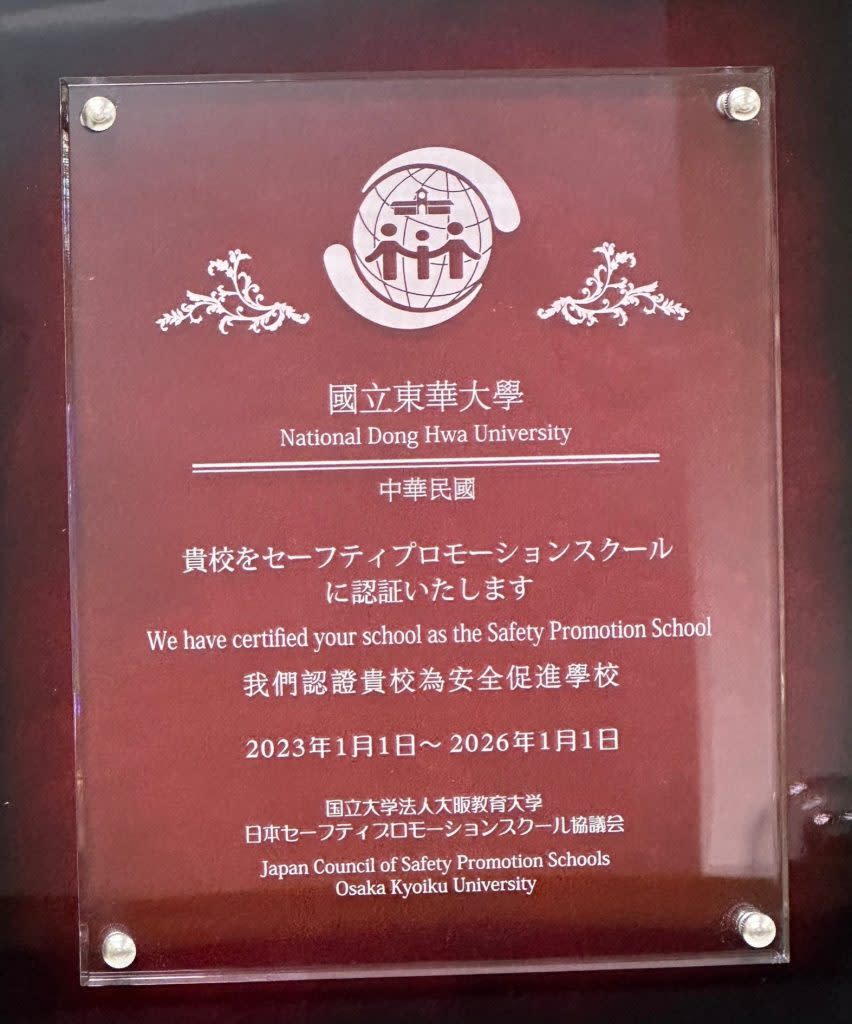 東華大學再度通過「安全促進學校」認證。(東華大學提供)