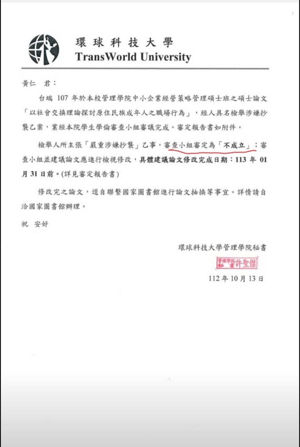 環球科大公文證明黃仁的碩士論文抄襲｢不成立｣。（黃仁競選總部提供）