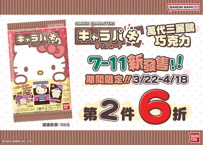 萬代三麗鷗巧克力3月22日至4月18日期間購買可享第2件6折。（圖／品牌業者提供）