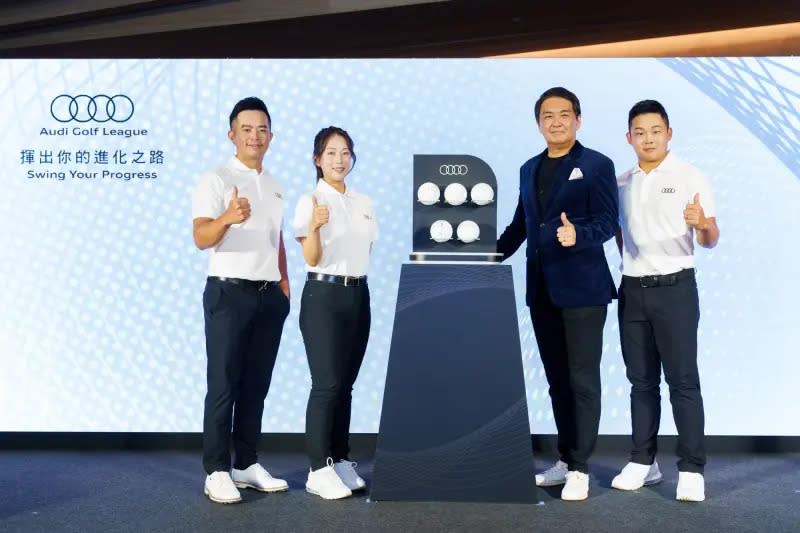 ▲《Audi Golf League 揮出你的進化之路》邀請知名職業高爾夫球星－詹世昌、李玠柏、錢珮芸、侯羽薔擔任品牌大使，以個人高球生涯的進化旅程，為年度計畫拉開序幕。（圖／Audi提供）